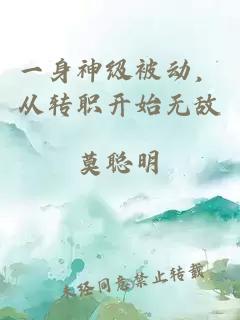 一身神級(jí)被動(dòng)，從轉(zhuǎn)職開(kāi)始無(wú)敵