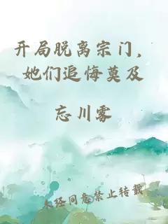 開局脫離宗門，她們追悔莫及