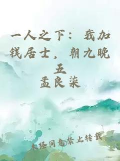 一人之下：我加錢(qián)居士，朝九晚五