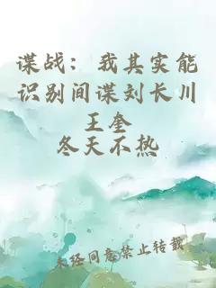 諜戰(zhàn)：我其實(shí)能識別間諜劉長川王奎