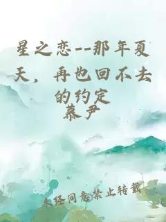 星之戀--那年夏天，再也回不去的約定