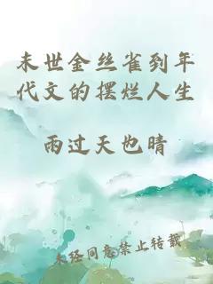 末世金絲雀到年代文的擺爛人生