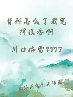 骨科怎么了我覺得很香啊