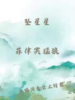 墜星星
