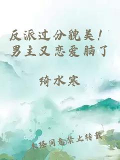 反派過分貌美！男主又戀愛腦了