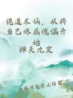 詭道求仙，從將自己煉成傀儡開始