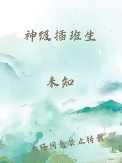 神級插班生