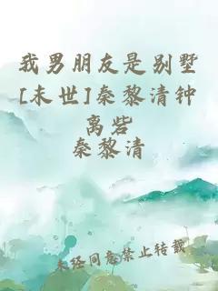 我男朋友是別墅[末世]秦黎清鐘離砦