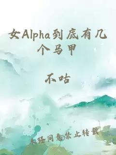 女Alpha到底有幾個(gè)馬甲