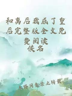 和離后我成了皇后完整版全文免費閱讀