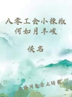 八零工會(huì)小辣椒何如月豐峻