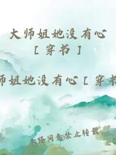 大師姐她沒有心［穿書］