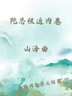 陀總被迫內(nèi)卷