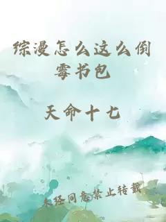 綜漫怎么這么倒霉書(shū)包