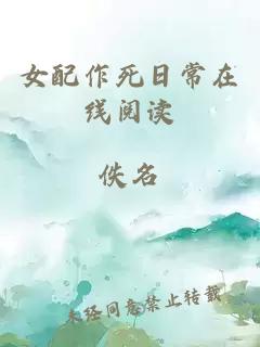 女配作死日常在線閱讀