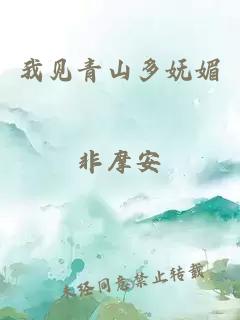 我見青山多嫵媚非摩安