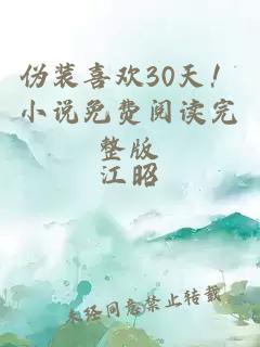 偽裝喜歡30天！小說免費(fèi)閱讀完整版