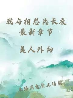 我與相思共長夜最新章節(jié)