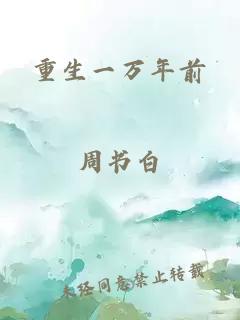 重生一萬年前