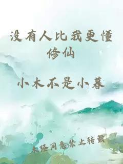 沒有人比我更懂修仙