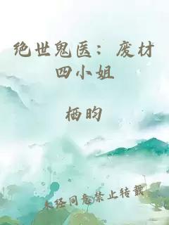 絕世鬼醫(yī)：廢材四小姐