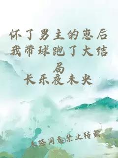 懷了男主的崽后我?guī)蚺芰舜蠼Y(jié)局