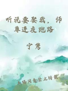 聽說要娶我，師尊連夜跑路