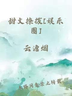 甜文撩撥[娛樂(lè)圈]