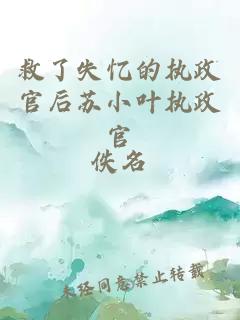 救了失憶的執(zhí)政官后蘇小葉執(zhí)政官