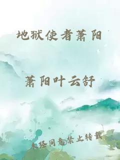 地獄使者蕭陽