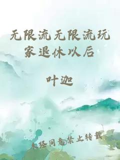 無(wú)限流無(wú)限流玩家退休以后