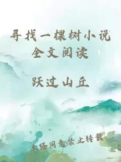 尋找一棵樹(shù)小說(shuō)全文閱讀