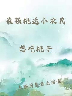最強(qiáng)桃運(yùn)小農(nóng)民