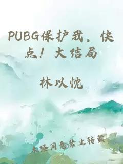 PUBG保護(hù)我，快點(diǎn)！大結(jié)局