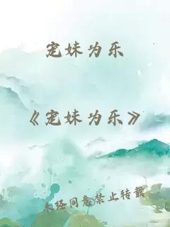 寵妹為樂