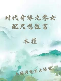 時(shí)代奇緣九零女配只想致富