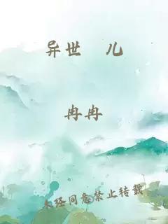 異世麀兒