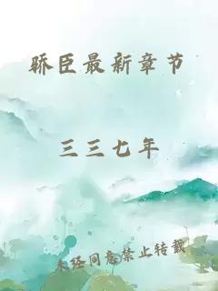 驕臣最新章節(jié)